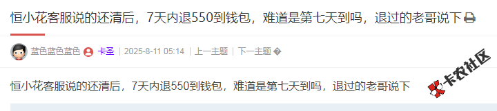 恒小花客服说的还清后，7天内退550到钱包，难道是第七天...25 / 作者:卡农多多 / 来源: