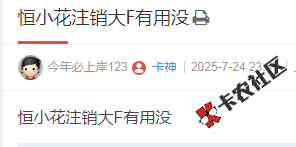 恒小花注销大F有用没30 / 作者:卡农多多 / 来源: