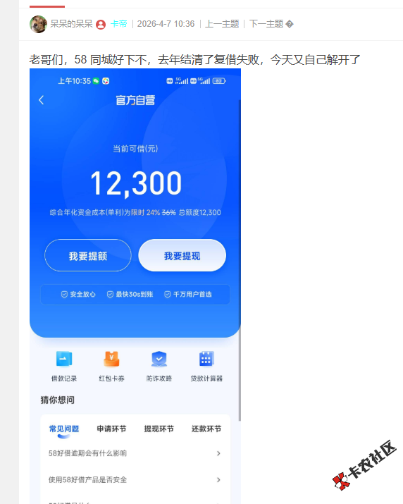 58好借好下吗？去年结清了复借失败，今天又自己解开了96 / 作者:卡农菜菜 / 来源: