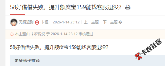 58好借借失败，提升额度宝159能找客服退吗？16 / 作者:卡农菜菜 / 来源: