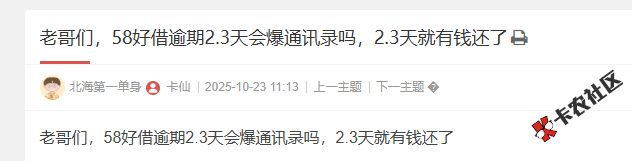 58好借逾期2.3天会爆通讯录吗？64 / 作者:卡农菜菜 / 来源: