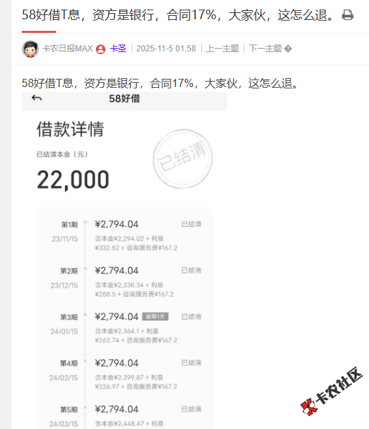 58好借T息，资方是银行，合同17%，这怎么退？93 / 作者:卡农菜菜 / 来源:
