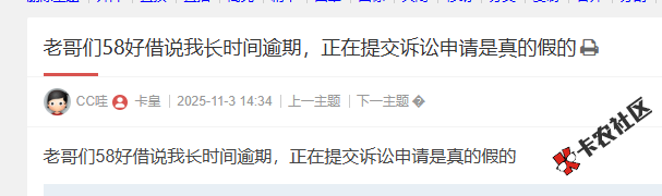 58好借说我长时间逾期，正在提交诉讼申请是真的假的？76 / 作者:卡农菜菜 / 来源: