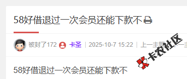 58好借退过一次会员还能下款吗？49 / 作者:卡农菜菜 / 来源: