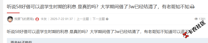58好借可以退学生时期的利息是真的吗？67 / 作者:卡农菜菜 / 来源: