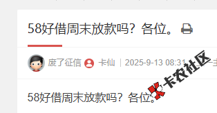 58好借周末放款吗？51 / 作者:卡农菜菜 / 来源: