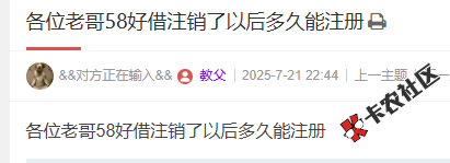 58好借注销了以后多久能注册？36 / 作者:卡农菜菜 / 来源:
