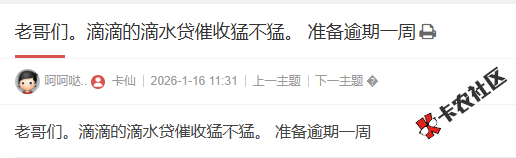 滴滴的滴水贷催收猛不猛,逾期一周42 / 作者:卡农阳阳 / 来源: