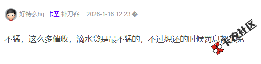 滴滴的滴水贷催收猛不猛,逾期一周20 / 作者:卡农阳阳 / 来源: