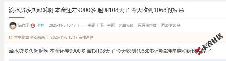 滴水贷多久起诉啊  今天收到1068的短信说准备启动诉讼程...30 / 作者:卡农多多 / 来源: