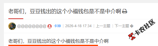 豆豆钱出的这个小福钱包是不是中介啊55 / 作者:卡农多多 / 来源: