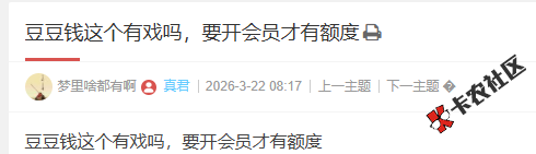 豆豆钱这个有戏吗，要开会员才有额度16 / 作者:卡农多多 / 来源: