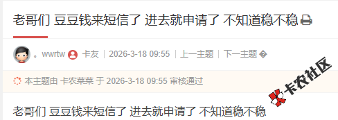 豆豆钱来短信了 进去就申请了 不知道稳不稳31 / 作者:卡农多多 / 来源: