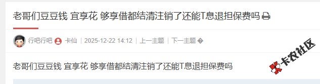 豆豆钱 都结清注销了还能T息退担保费吗21 / 作者:卡农多多 / 来源: