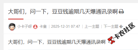 豆豆钱逾期几天爆通讯录啊5 / 作者:卡农多多 / 来源: