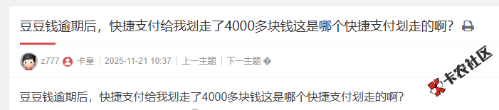 豆豆钱逾期后，快捷支付给我划走了4000多块钱这是哪个快...23 / 作者:卡农多多 / 来源: