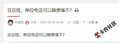 豆豆钱，单位电话可以随便填不？28 / 作者:卡农多多 / 来源: