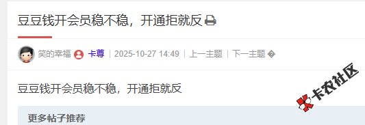 豆豆钱开会员稳不稳，开通拒就反89 / 作者:卡农多多 / 来源: