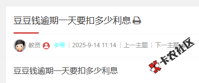 豆豆钱逾期一天要扣多少利息89 / 作者:卡农多多 / 来源: