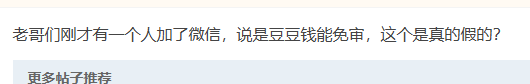 刚才有一个人加了微信，说是豆豆钱能免审，这个是真的...86 / 作者:卡农多多 / 来源: