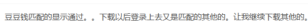 豆豆钱匹配的显示通过，下载以后登录上去又是匹配的其...