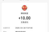 我前面发的赚钱联盟，到账了，有些直接到账的