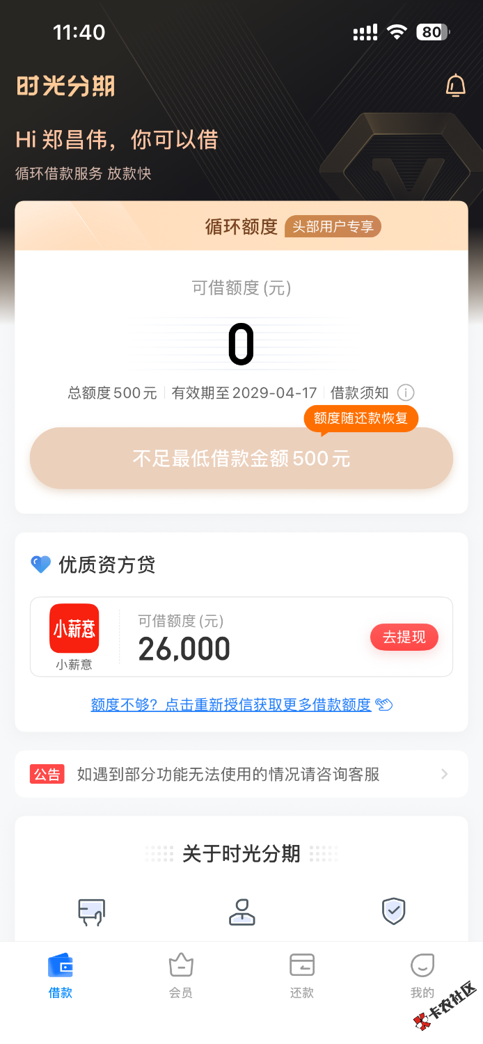时光分期终于轮到我了 注销了3次。中午11点半上...63 / 作者:一剑开天门22 / 