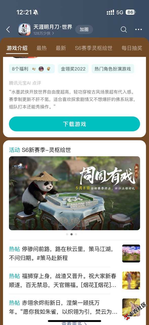 腾讯游戏天涯明月刀5月8日游戏活动43 / 作者:hq11 / 
