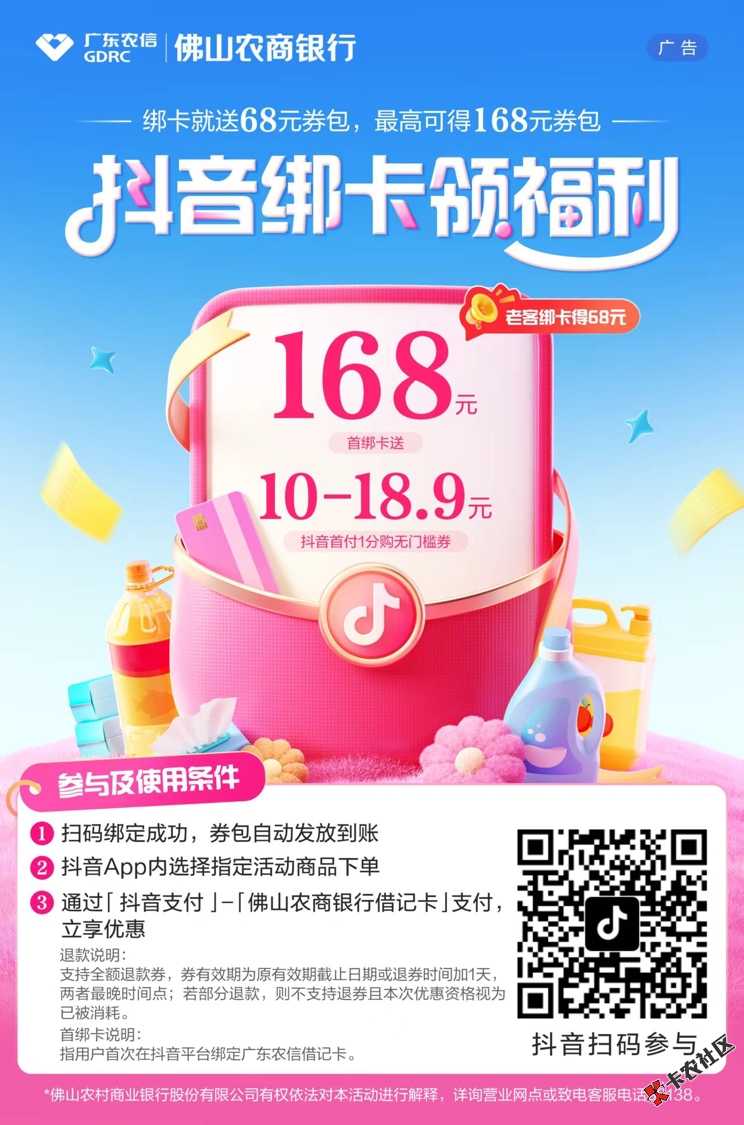 佛山农商YHK，抖音首绑可得168元优惠券礼包6 / 作者:NXC / 