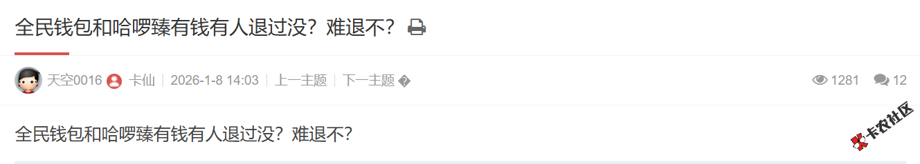全民钱包有人退过息没？难退不？25 / 作者:卡农土豆 / 来源: