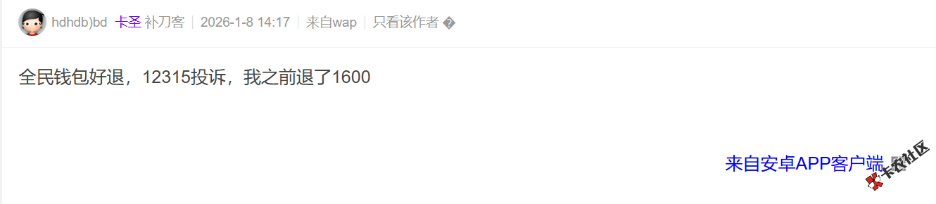 全民钱包有人退过息没？难退不？92 / 作者:卡农土豆 / 来源: