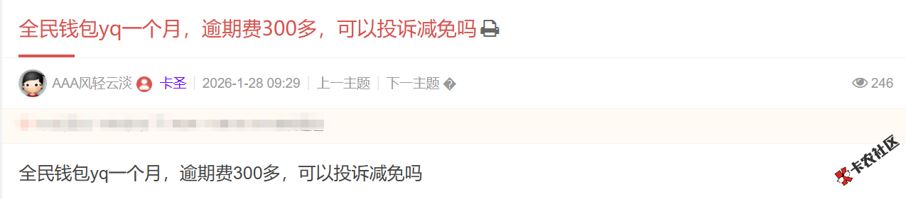 全民钱包yq一个月，逾期费300多，可以投诉减免吗13 / 作者:卡农土豆 / 来源: