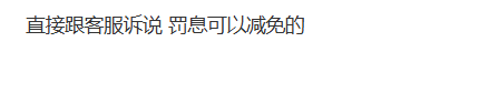 全民钱包yq一个月，逾期费300多，可以投诉减免吗50 / 作者:卡农土豆 / 来源: