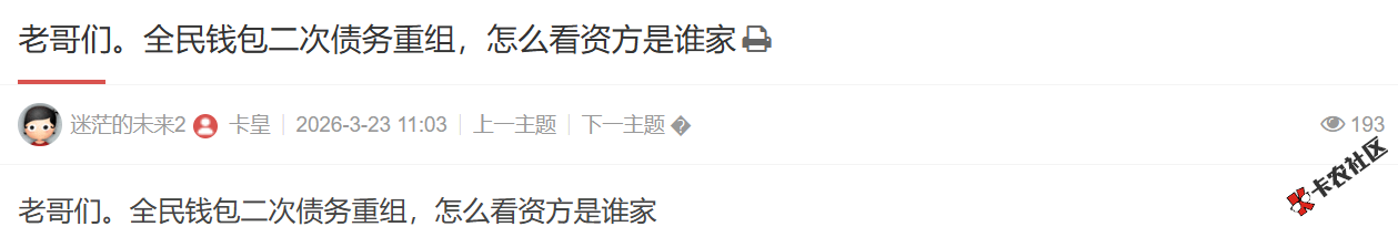 全民钱包二次债务重组，怎么看资方是谁家45 / 作者:卡农土豆 / 来源:
