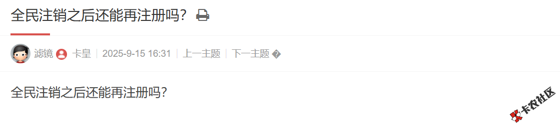 全民注销之后还能再注册吗？56 / 作者:卡农土豆 / 来源: