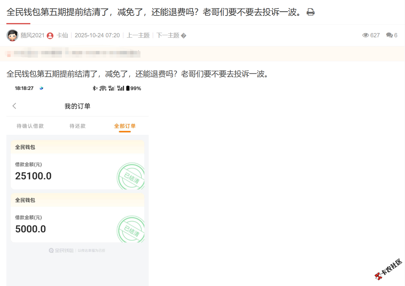 全民钱包第五期提前结清了，减免了，还能T费吗27 / 作者:卡农土豆 / 来源: