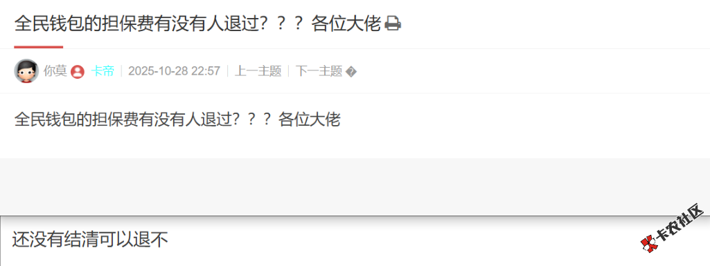全民钱包还没有结清可以退担保费吗29 / 作者:卡农土豆 / 来源: