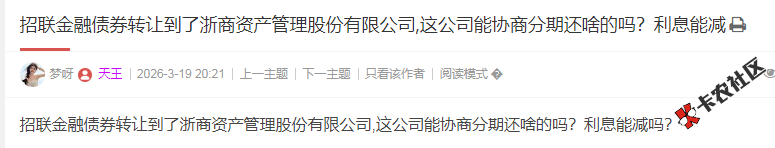 招联金融债券转让到了浙商资产管理股份有限公司,这公司...52 / 作者:卡农多多 / 来源: