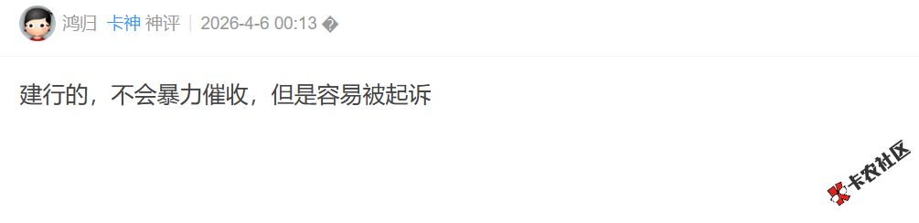 建信消费金融的催收怎么样8 / 作者:卡农土豆 / 来源: