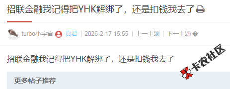 招联金融我记得把YHK解绑了，还是扣钱我去了28 / 作者:卡农多多 / 来源: