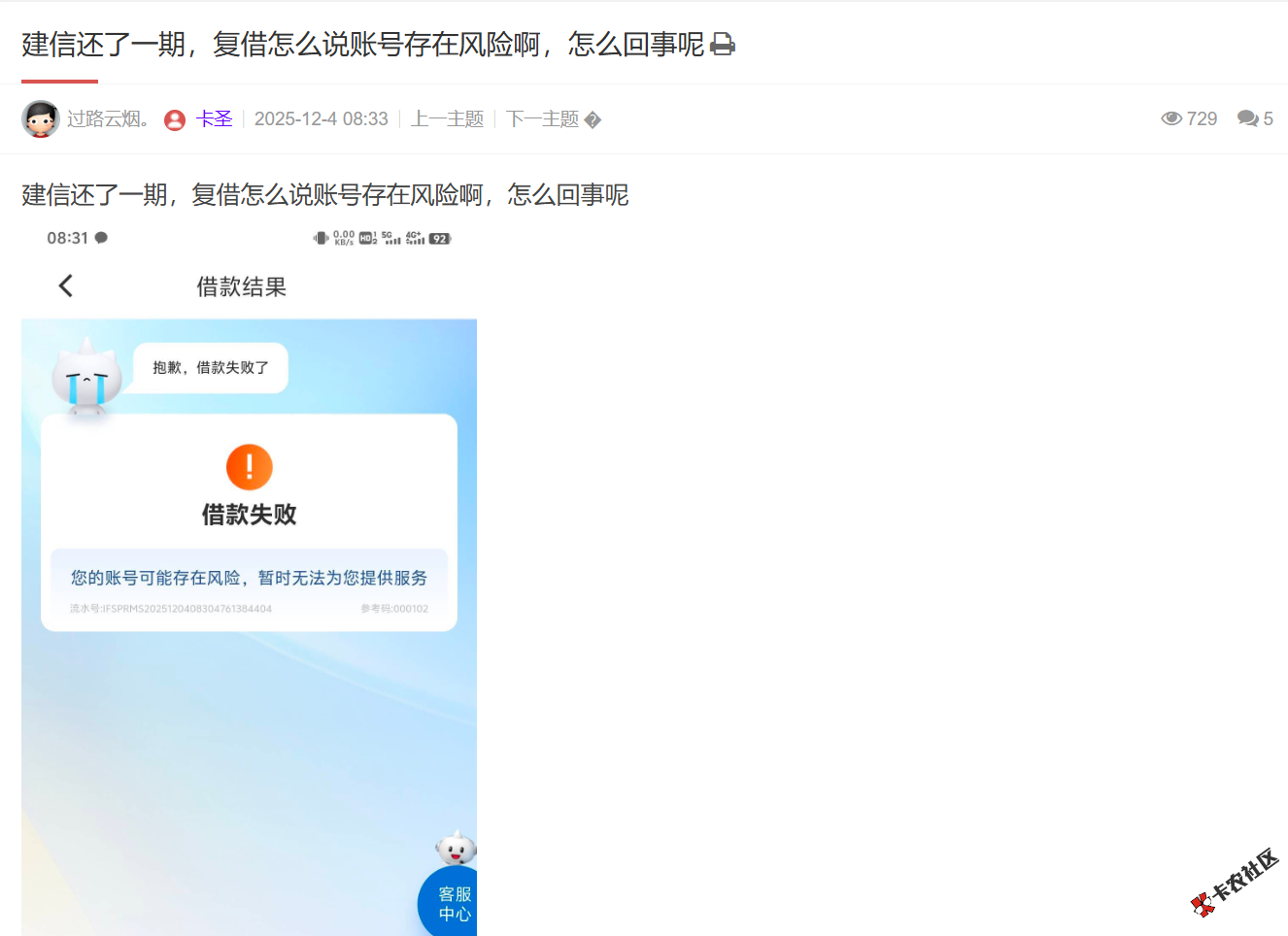 建信还了一期，复借说账号存在风险啊，是怎么回事呢94 / 作者:卡农土豆 / 来源: