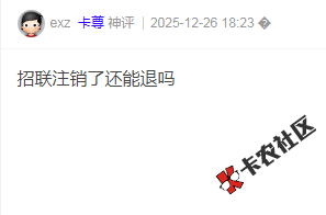 招联金融注销了还能T息吗？联系客服说注销了查不到85 / 作者:卡农多多 / 来源: