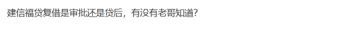 建信福贷复借是审批还是贷后？41 / 作者:卡农土豆 / 来源: