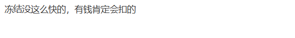 建信消费逾期，会不会冻结建行卡，直接划扣57 / 作者:卡农土豆 / 来源: