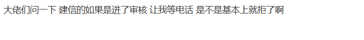 建信的如果是进了审核 让等电话 是不是基本上就拒了啊95 / 作者:卡农土豆 / 来源: