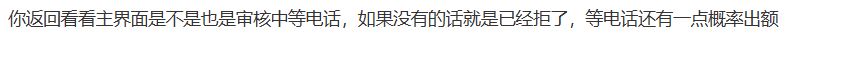 建信的如果是进了审核 让等电话 是不是基本上就拒了啊17 / 作者:卡农土豆 / 来源: