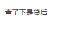 招联金融想第三次复借，出现了这个是不是表示要查征信...97 / 作者:卡农多多 / 来源: