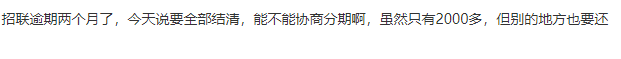 招联逾期两个月了，今天说要全部结清，能不能协商分期...76 / 作者:卡农多多 / 来源: