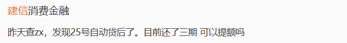 建信消费金融昨天查zx，发现自动贷后了。目前还了三期 ...99 / 作者:卡农土豆 / 来源: