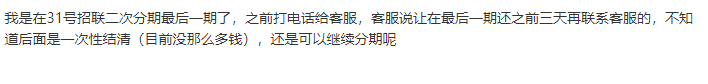 招联金融在31日二次分期最后一期了，之前打电话给客服，...35 / 作者:卡农多多 / 来源: